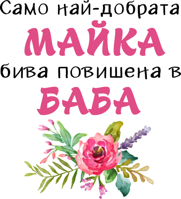 Само най-добрата майка бива повишена в баба — с цветя