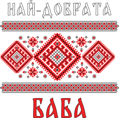 Най-добрата баба — червени шевици