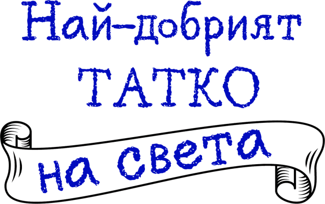 Най-добрият татко на света — синя лента