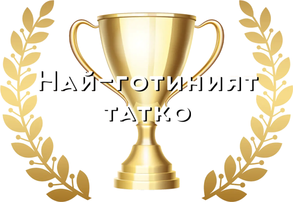 Най-готиният татко — златна купа
