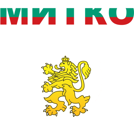 Митко е име юнашко — български лъв