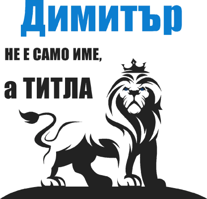 Димитър не е само име, а титла — лъв с корона