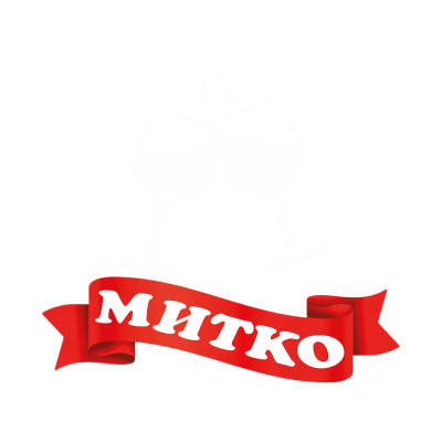 За купони и любов Митко е винаги готов — чаши вино