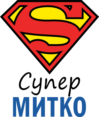Супер Митко — супергеройски щит