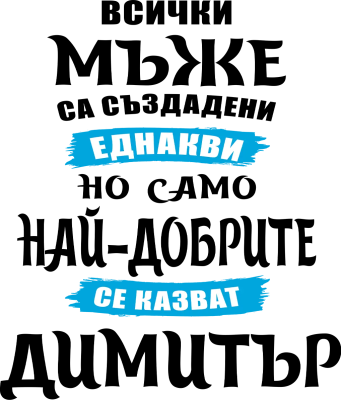 Всички мъже са създадени еднакви, но само най-добрите се казват Димитър