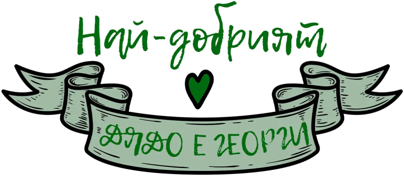 Най-добрият дядо е Георги — зелена лента