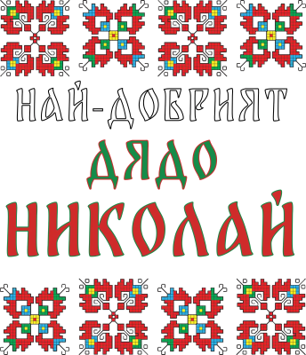 Най-добрият дядо Николай — с шевици
