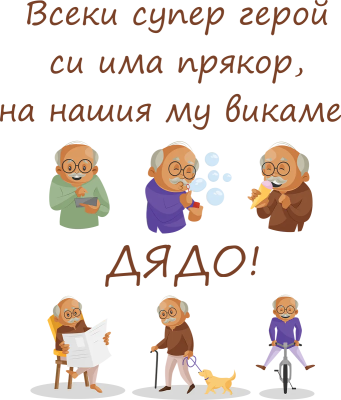 Всеки супер герой си има прякор, на нашия му викаме Дядо