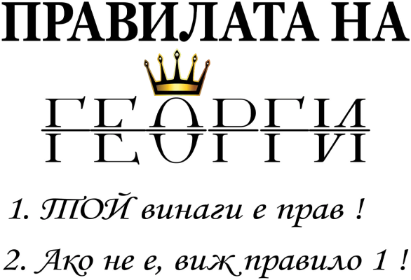 Правилата на Георги — той винаги е прав