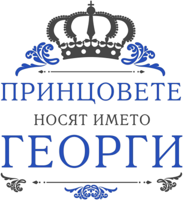 Принцовете носят името Георги — с корона