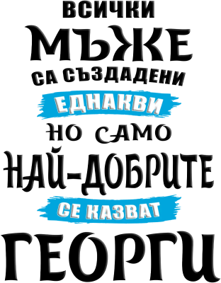 Всички мъже са създадени еднакви, но само най-добрите се казват Георги