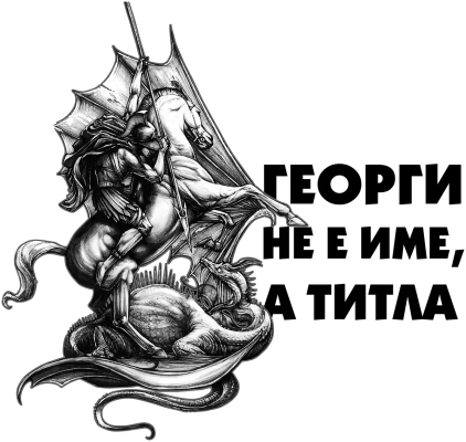 Георги не е име, а титла — гравюра на Свети Георги