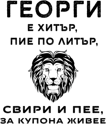 Георги е хитър, пие по литър — с лъв