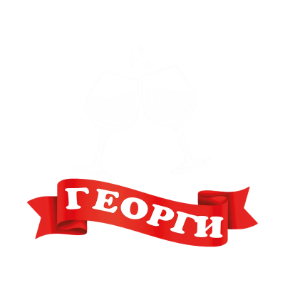 За купони и любов Георги е винаги готов — чаши вино