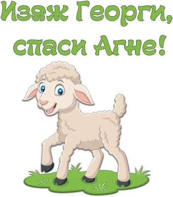 Изяж Георги, спаси Агне — с агънце