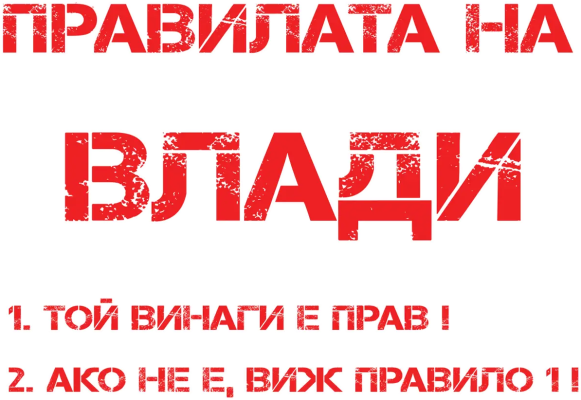 Правилата на Влади