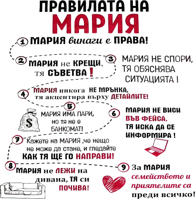 Правилата на Мария — девет точки