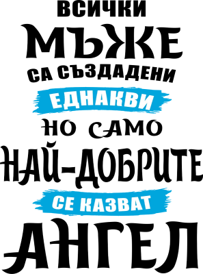 Всички мъже са създадени еднакви, но само най-добрите се казват Ангел