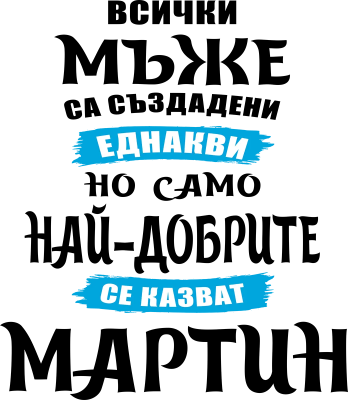 Всички мъже са създадени еднакви, но само най-добрите се казват Мартин