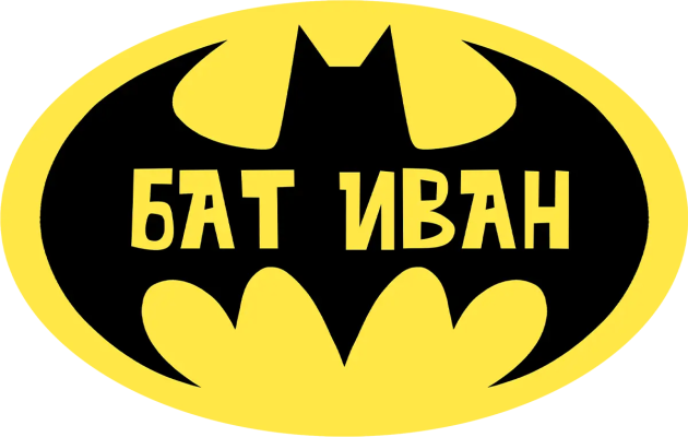 Бат Иван — в прилеп овал