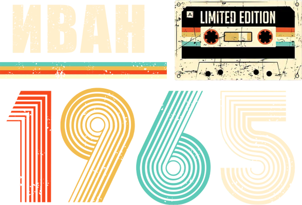 Иван 1965 Limited Edition — с касета