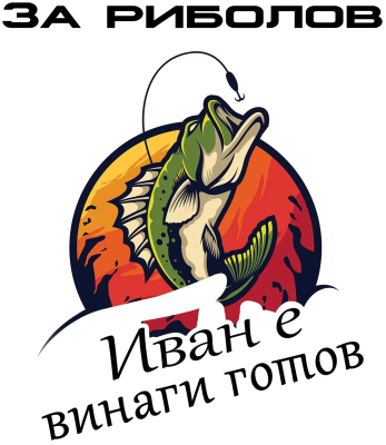 За риболов Иван е винаги готов — щука в кръг