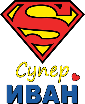 Супер Иван — супергеройски щит