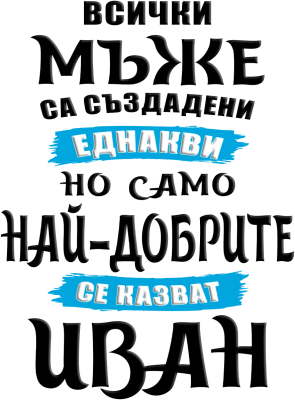 Всички мъже са създадени еднакви, но само най-добрите се казват Иван