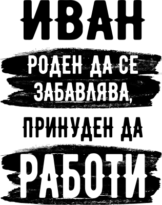 Иван, роден да се забавлява, принуден да работи