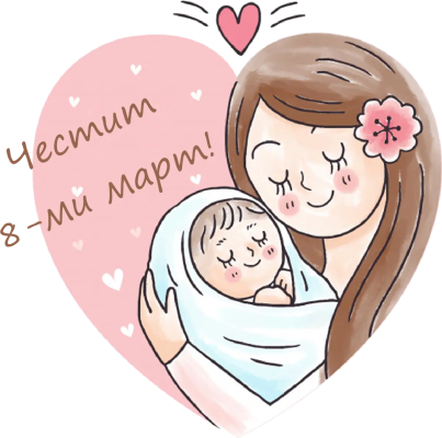 Честит 8-ми март — майка с бебе в сърце