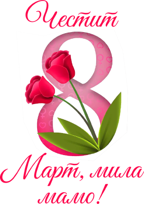 Честит 8 март, мила мамо — лалета в осмицата