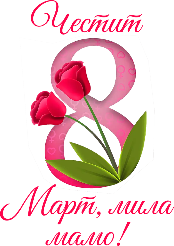 Честит 8 март, мила мамо — лалета в осмицата