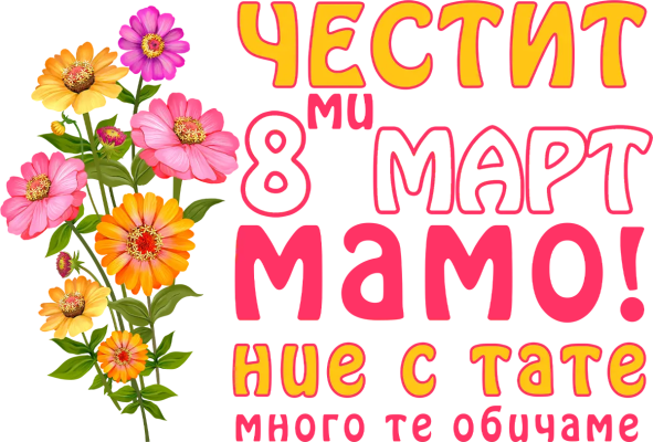 Честит 8-ми март, мамо — ние с тате много те обичаме