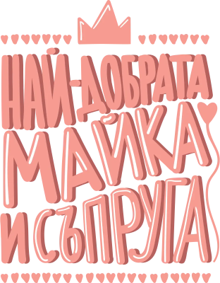 Най-добрата майка и съпруга — с корона и сърца