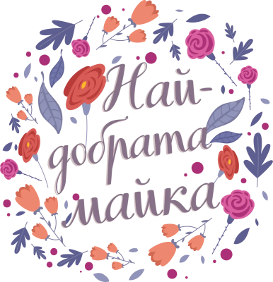 Най-добрата майка — венец от цветя