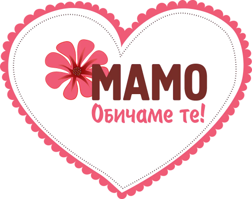 Мамо, обичаме те — сърце с цвете