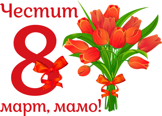Честит 8 март, мамо — букет червени лалета