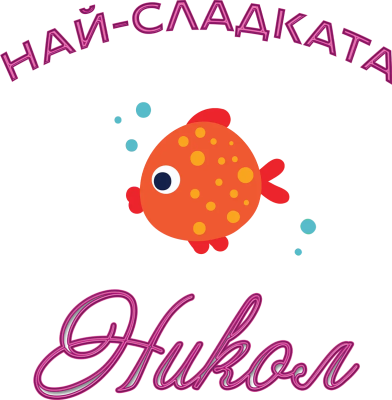 Най-сладката Никол — с рибка