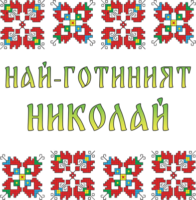 Най-готиният Николай — с шевици