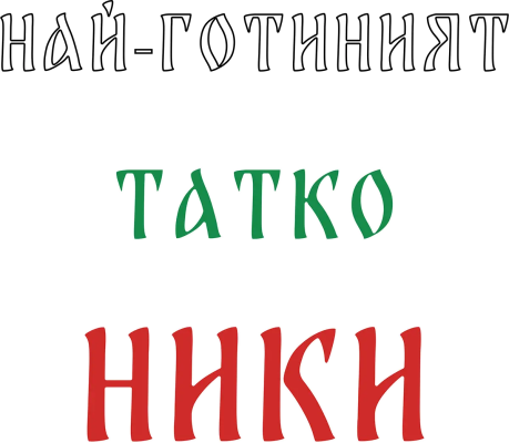 Най-готиният татко Ники