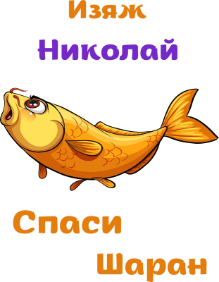 Изяж Николай, спаси Шаран — с шаран