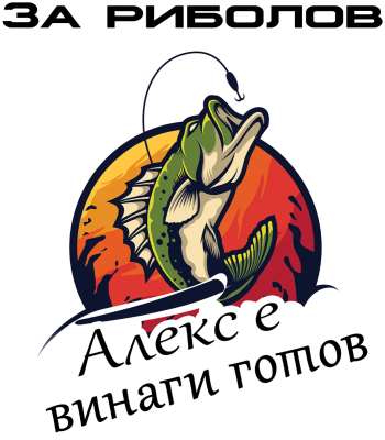 За риболов Алекс е винаги готов — щука в кръг
