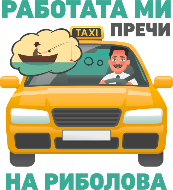 Работата ми пречи на риболова — таксиметров шофьор