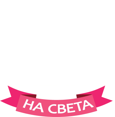 Най-добрата леля на света — розова лента