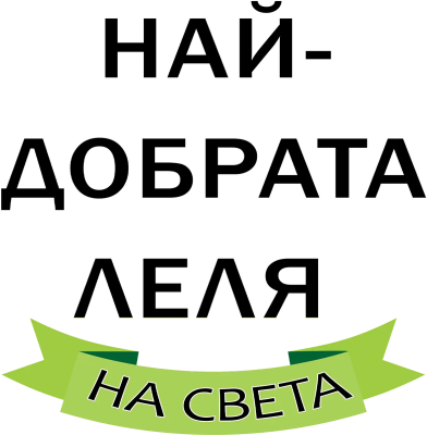 Най-добрата леля на света — зелена лента