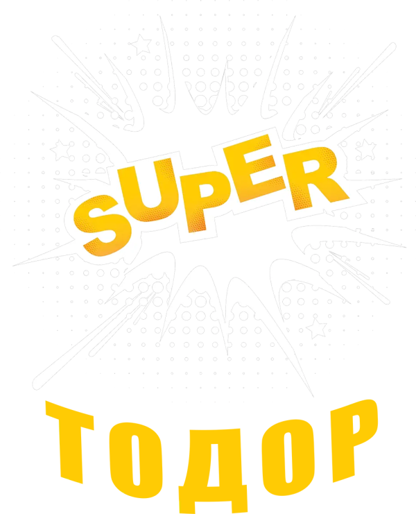 Super Тодор — комикс експлозия