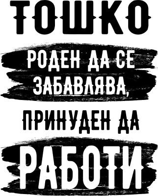 Тошко, роден да се забавлява, принуден да работи