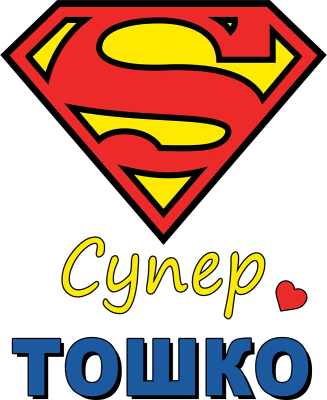 Супер Тошко — супергеройски щит