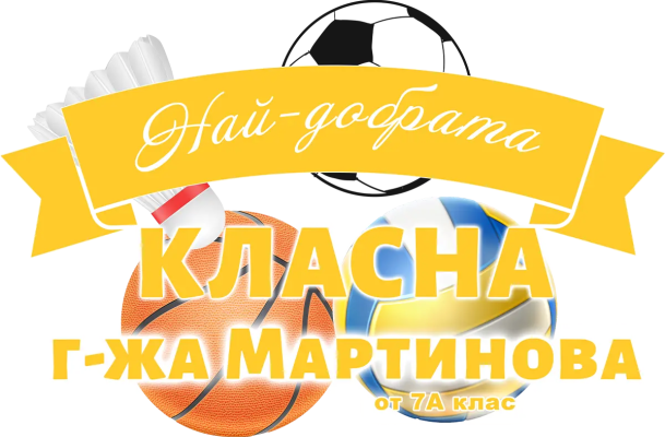 Най-добрата класна г-жа Мартинова от 7А клас — със спортни топки
