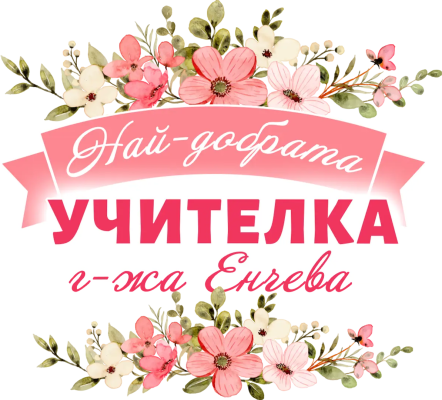 Най-добрата учителка г-жа Енчева — с цветя